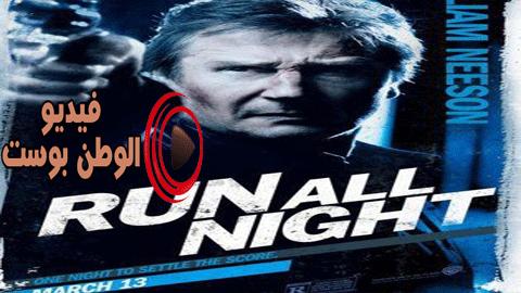 فيلم Run All Night 2015 مترجم اون لاين الركض طيلة الليل