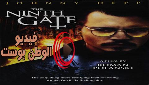 فيلم The Ninth Gate 1999 مترجم اون لاين الباب التاسع