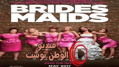 فيلم Bridesmaids 2011 مترجم اون لاين الإشبينات