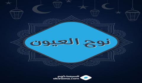 مسلسل نوح العيون الحلقة 20 كاملة اون لاين HD