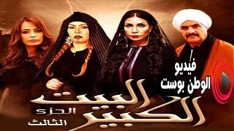 مسلسل البيت الكبير الجزء الثالث الحلقة 61 جودة عالية HD