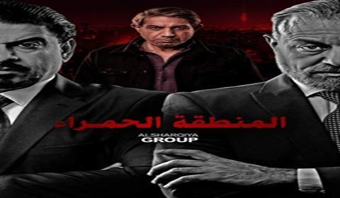 مسلسل المنطقة الحمراء الحلقة 7 كاملة اون لاين HD