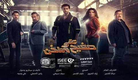 مسلسل على صفيح ساخن الحلقة 11 كاملة اون لاين HD