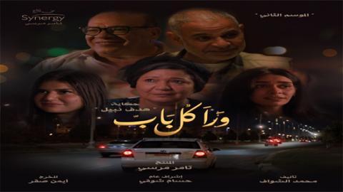 مسلسل ورا كل باب 2  - هدف نبيل 5 كاملة اون لاين HD