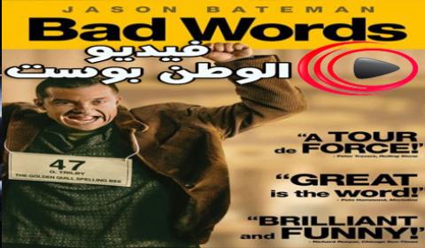 فيلم Bad Words 2013 مترجم اون لاين كلمات سيئة