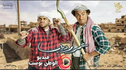 مسلسل عمر ودياب الحلقة 9 كاملة HD