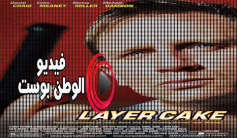 فيلم Layer Cake 2004 مترجم اون لاين كعكة الطبقات