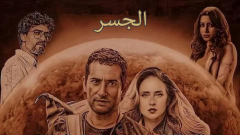 مسلسل الجسر الحلقة 3 اون لاين السينما للجميع HD