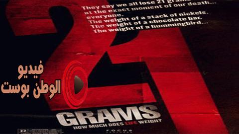 فيلم 21 Grams 2003 مترجم اون لاين 21 جرام