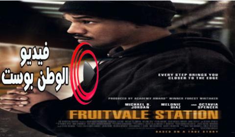 فيلم Fruitvale Station 2013 مترجم اون لاين محطة فرويتفول