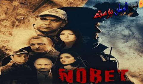 مسلسل المناوبة الحلقة 7 مترجم nöbet اون لاين