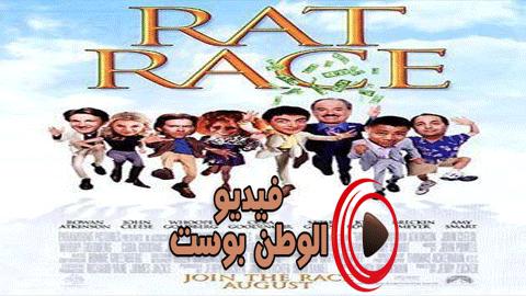 فيلم Rat Race 2001 مترجم اون لاين كوكب سباق الفأر