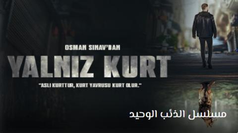 مسلسل الذئب الوحيد الحلقة 13 مترجم حكاية حب HD