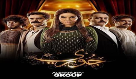 مسلسل جوري الحلقة 14 كاملة اون لاين HD