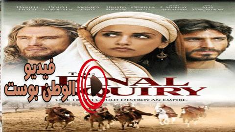 فيلم The Final Inquiry 2006 مترجم اون لاين الاستفسار النهائي