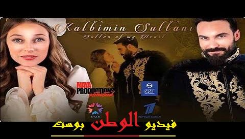 مسلسل سلطانة قلبي الحلقة 1 مترجم كاملة 33SK HD
