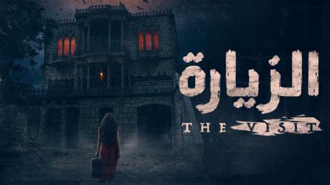 مسلسل الزيارة الحلقة 1 كاملة HD - السينما للجميع