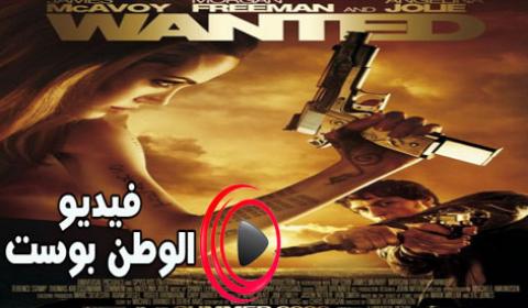 فيلم Wanted 2008 مترجم اون لاين مطلوب