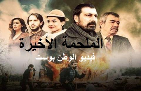 مسلسل الملحمة الأخيرة الحلقة 3 مترجم كامل