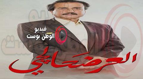 مسلسل العرضحالجي الحلقة 14 الرابعة عشر كاملة HD