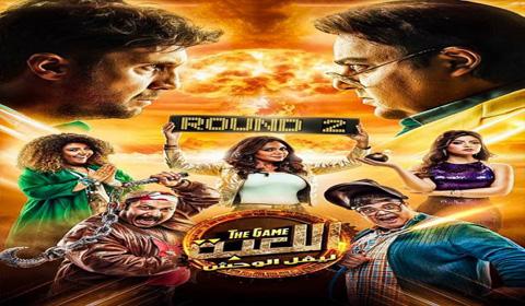 مسلسل اللعبة الموسم 2 الحلقة 13 كاملة اون لاين HD