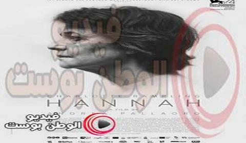 فيلم Hannah 2017 مترجم اون لاين هانا