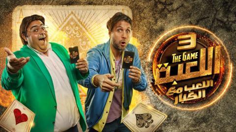 مسلسل اللعبة اللعب مع الكبار الموسم 3 الحلقة 15 كاملة HD - السينما للجميع