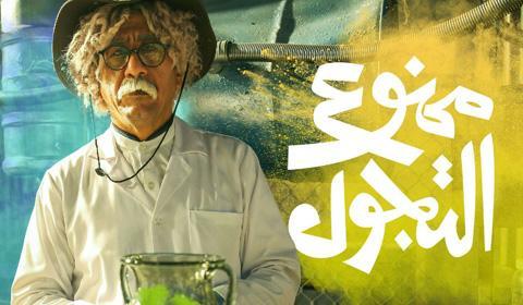 مسلسل ممنوع التجول الحلقة 30 كاملة اون لاين HD - الاخيرة