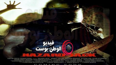 فيلم Hazard Jack 2014 مترجم اون لاين جاك المخاطر