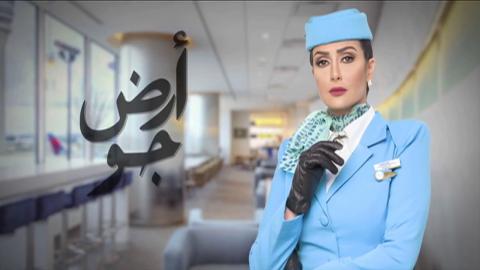 مسلسل ارض جو الحلقة 19 كاملة HD