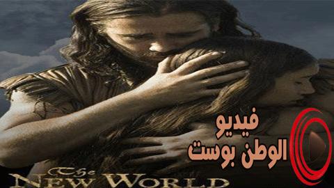 فيلم The New World 2005 مترجم اون لاين العالم الجديد