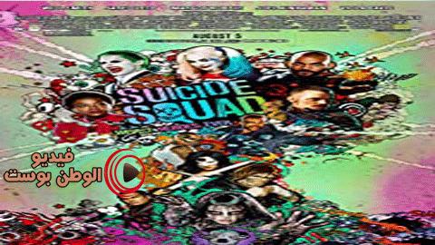 فيلم Suicide Squad 2016 مترجم اون لاين فرقة انتحارية