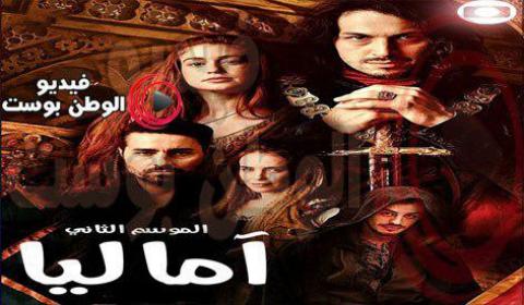 مسلسل اماليا الموسم الثاني الحلقة 4 مدبلج بالعربية اون لاين HD