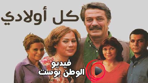 مسلسل كل اولادي الحلقة 13 مدبلج اون لاين HD