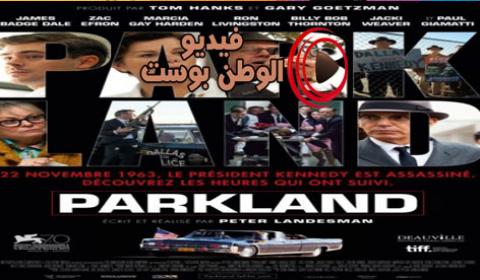 فيلم Parkland 2013 مترجم اون لاين باركلاند