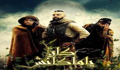 مسلسل كان ياماكانش الحلقة 9 كاملة اون لاين HD