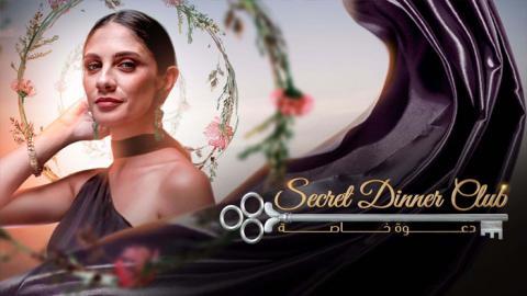 برنامج دعوة خاصة الحلقة 8 اون لاين السينما للجميع HD