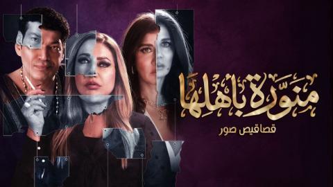 مسلسل منورة باهلها الحلقة 6 اون لاين السينما للجميع HD