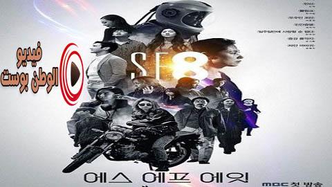مسلسل اس اف 8 المصلون الحلقة 4 مترجم اون لاين HD