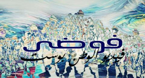 مسلسل فوضي الحلقة 10 كاملة HD