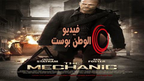 فيلم The Mechanic 2011 مترجم اون لاين القاتل المأجور