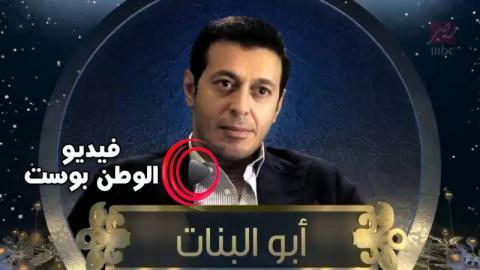 مسلسل ابو البنات الحلقة 3 اون لاين HD