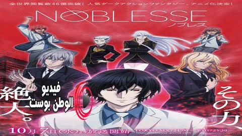 انمي Noblesse الحلقة 9 مترجم اون لاين HD
