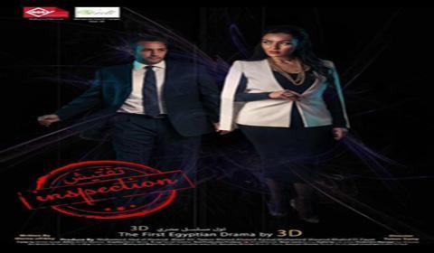 مسلسل تفتيش الحلقة 24 كاملة اون لاين HD