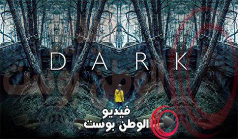 مسلسل dark الموسم الاول الحلقة 8 مترجم اون لاين HD