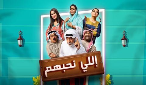 مسلسل اللي نحبهم الحلقة 1 كاملة اون لاين HD