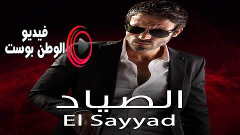 مسلسل الصياد الحلقة 2 اون لاين HD