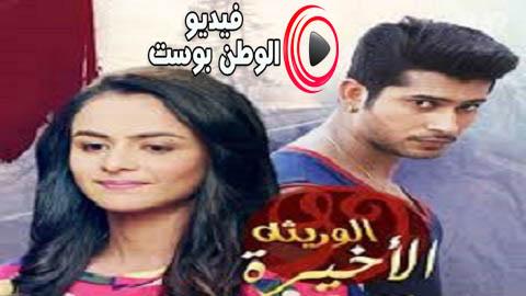 مسلسل الوريثة الاخيرة الحلقة 28 مترجم اون لاين HD