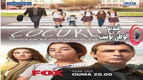 مسلسل الطفولة الحلقة 9 مترجم اون لاين HD
