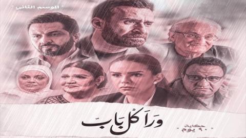مسلسل ورا كل باب 2 - 90 دقيقة 4 كاملة اون لاين HD